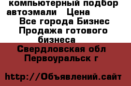 компьютерный подбор автоэмали › Цена ­ 250 000 - Все города Бизнес » Продажа готового бизнеса   . Свердловская обл.,Первоуральск г.